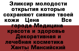 Эликсир молодости-открытия.которые сохраняют сияние твоей кожи › Цена ­ 7 000 - Все города Медицина, красота и здоровье » Декоративная и лечебная косметика   . Ханты-Мансийский,Югорск г.